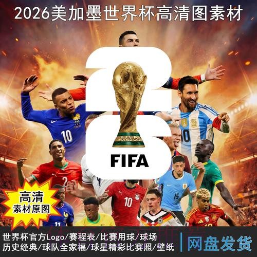 2026世界杯比赛时间免费