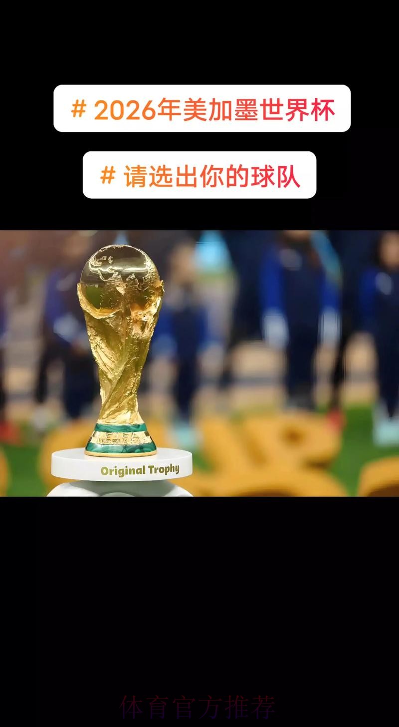 2026美加墨世界杯免费观看更新